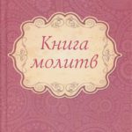 Книга молитв С Зал