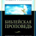 Библейская проповедь