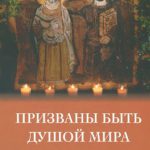 Призваны быть душой мира Тексты христиан первых веков
