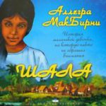 Шала История маленькой девочки