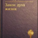 Закон духа жизни Толкование глав 5,6,7,8 Послания к римлянам