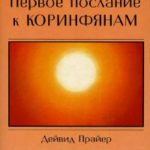 1-е Послание к Коринфянам