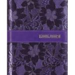 Библия  Средняя Сирень цветами