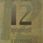 12 проповедей о верующих