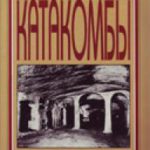 Катакомбы