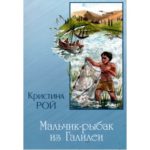 Мальчик - рыбак из Галилеи