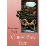 С ним был Бог