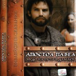 Апостол Павел (DVD)