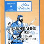 Свет истины комплект №08 Завоевание земли обетованной