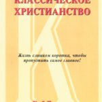 Классическое христианство
