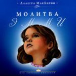 Молитва Эмми
