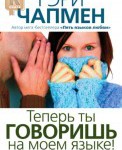 Теперь ты говоришь на моем языке