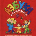 Христианская азбука-раскраска, со стихами, играми и заданиями для малышей