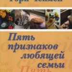 Пять признаков любящей семьи