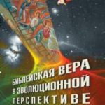 Библейская вера в эволюционной перспективе