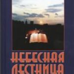 Небесная лестница