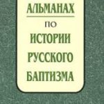 Альманах по истории русского баптизма Выпуск 1