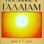 Послание к Галатам