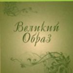 Великий Образ Стихи