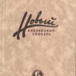 Новый библейский словарь часть 2 Библейские реалии