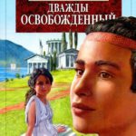 Дважды освобожденный