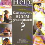 Как помочь всем учащимся