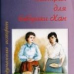 Завтрак для бабушки Хан