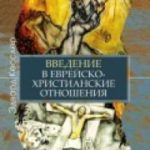 Введение в еврейско-христианские отношения