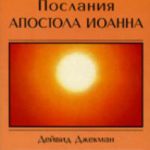 Послания Апостола Иоанна