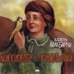 Миссионер с крыльями