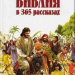 Библия для детей в 365 рассказах