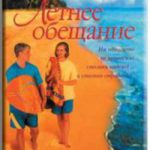 Летнее обещание