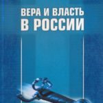 Вера и власть в России