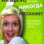 7 вещей, о которых он вам никогда не расскажет