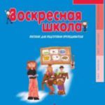 Воскресная школа  Том 1