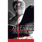 И ангелы молчали