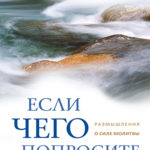 Если чего попросите Размышления о силе молитвы