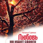 Любовь не ищет своего