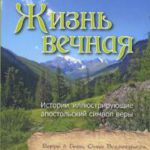 Жизнь вечная