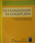 120 размышлений на каждый день