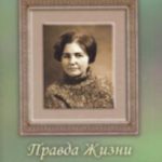Правда жизни Стихи