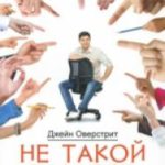 Не такой как все