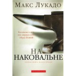 На наковальне