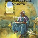 Павел последователь Христа
