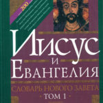 Иисус и Евангелия Словарь в 2-х ТОМАХ
