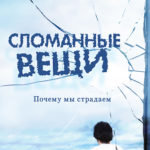 Сломанные вещи. Почему мы страдаем
