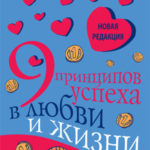 9 принципов успеха в любви и жизни
