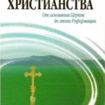 История Христианства от основ. до Реформ. т1