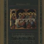 У истоков Церкви: Апостолы и первые ученики Христа