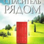 Спаситель рядом